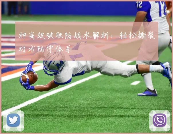 种高效破联防战术解析，轻松撕裂对方防守体系