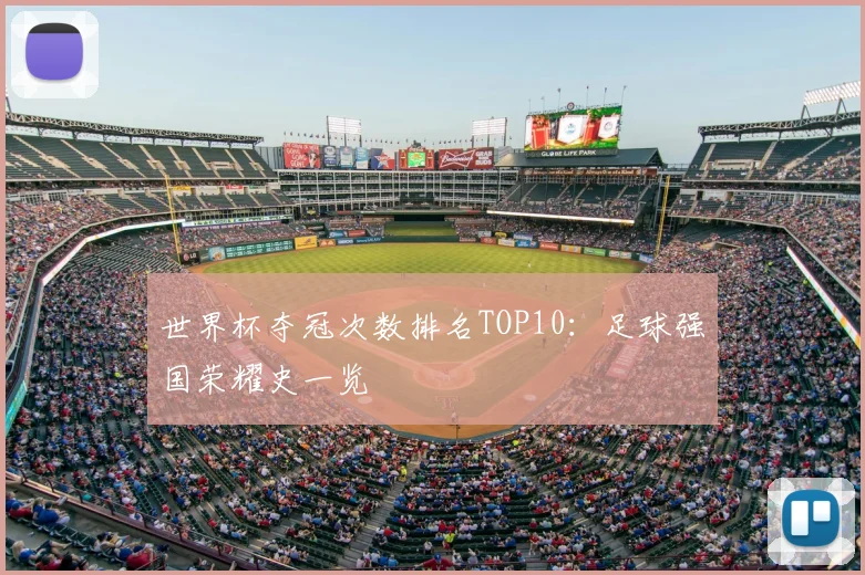 世界杯夺冠次数排名TOP10：足球强国荣耀史一览