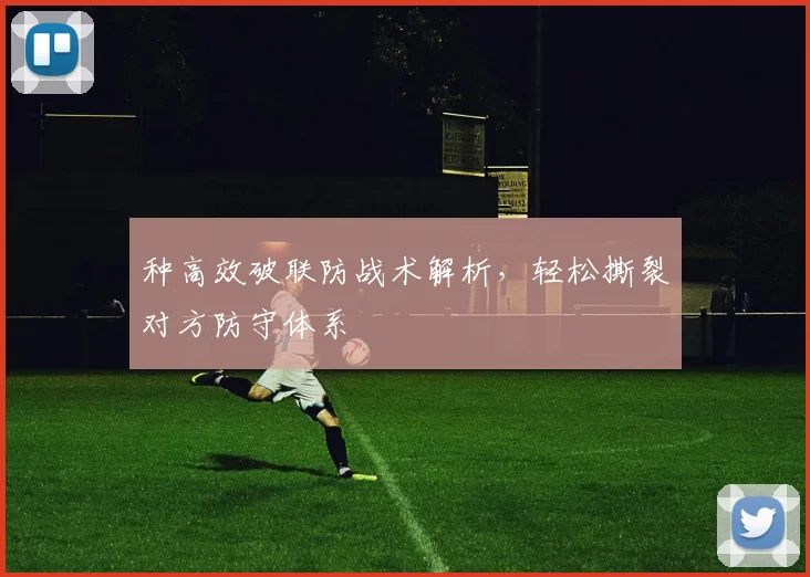 种高效破联防战术解析，轻松撕裂对方防守体系