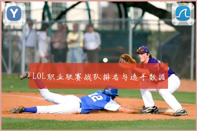 LOL职业联赛战队排名与选手数据