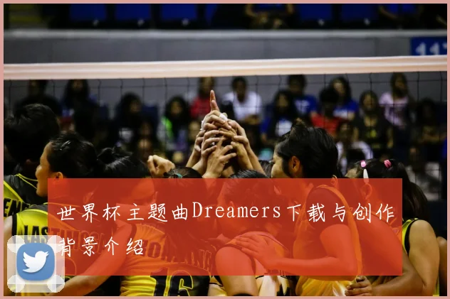 世界杯主题曲Dreamers下载与创作背景介绍