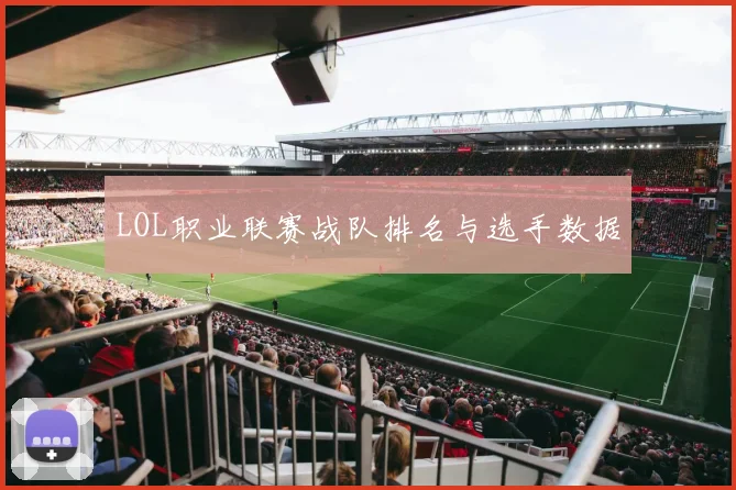 LOL职业联赛战队排名与选手数据