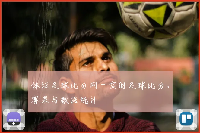体坛足球比分网 - 实时足球比分、赛果与数据统计