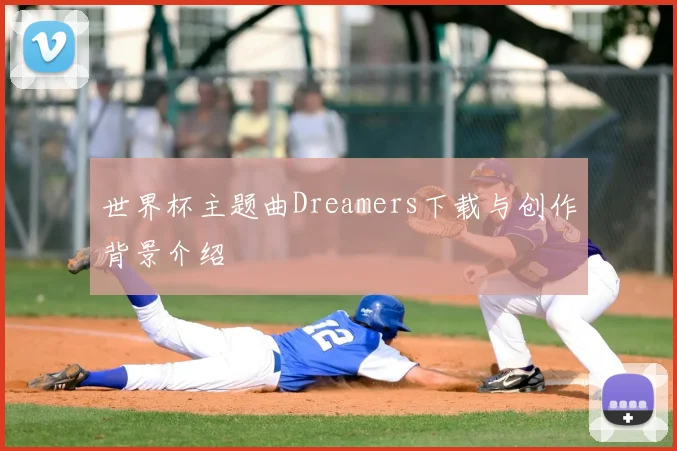 世界杯主题曲Dreamers下载与创作背景介绍