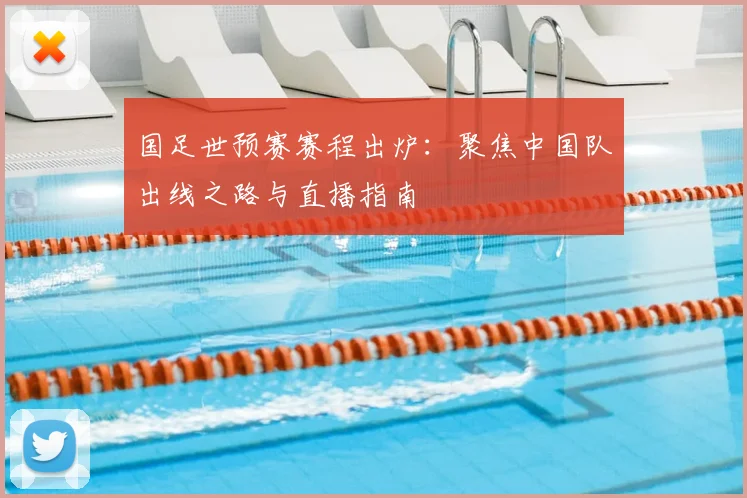 国足世预赛赛程出炉：聚焦中国队出线之路与直播指南