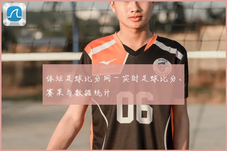 体坛足球比分网 - 实时足球比分、赛果与数据统计